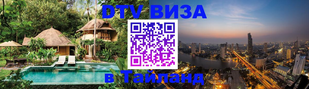 ДТВ VISA Тайланд для фрилансеров 
