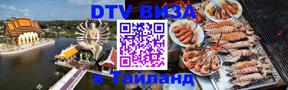 Долгосрочная виза DTV в Тайланд 