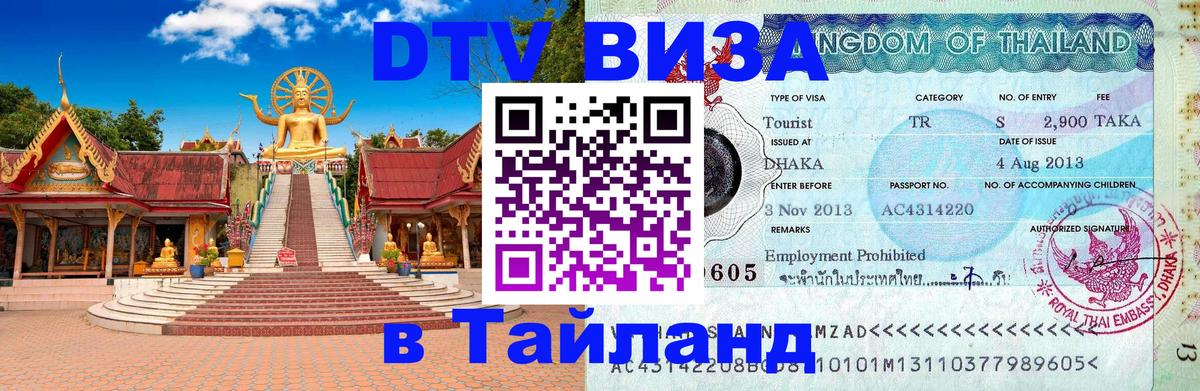 DTV Visa Thailand — прайс и условия, виза без дополнительных документов - 06.12.2025 