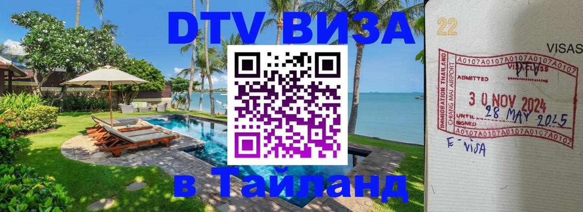 DTV Visa Thailand — прайс и условия, виза без дополнительных документов - Нижневартовск 